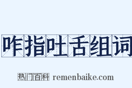 咋指吐舌组词是什么意思的图片